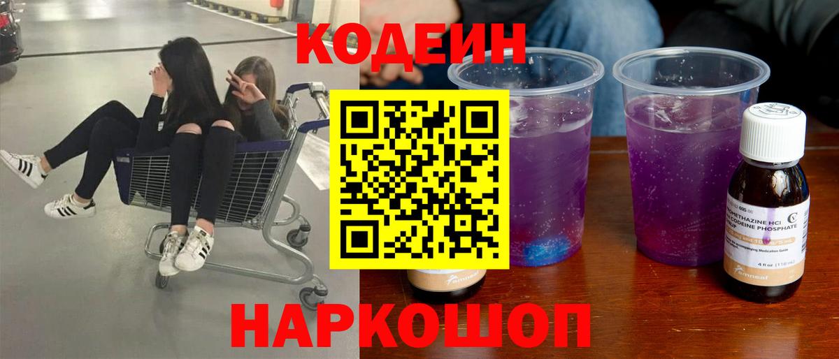 Codein Purple Drank  Codein Purple Drank  Вход с VPN  Кемерово 